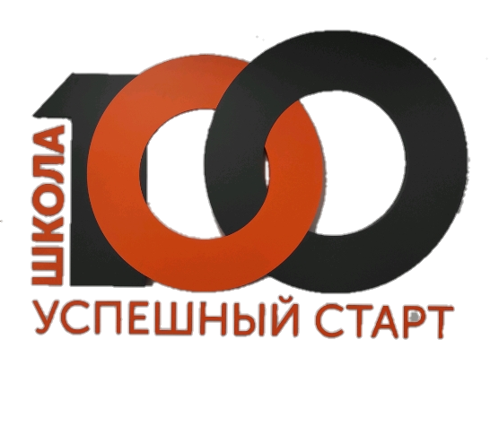 Школа 100