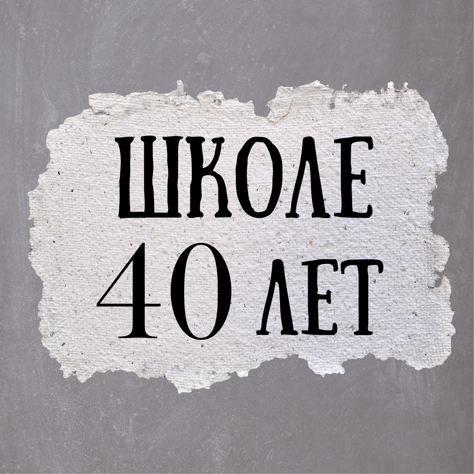 Юбилей Школы!.