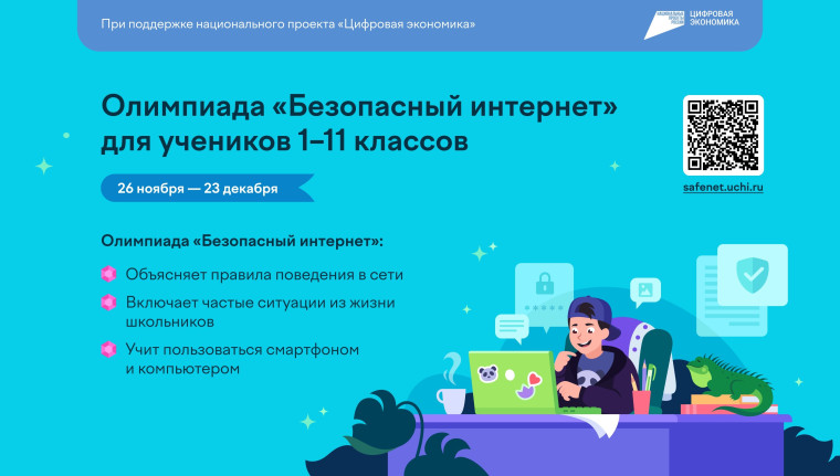 Олимпиада "Безопасный интернет".