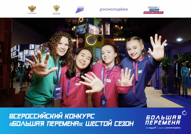 Большая перемена.