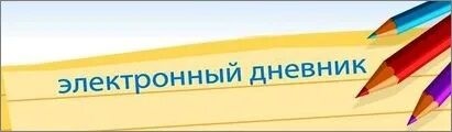 Электронный дневник. Вход в систему. Изменения с 01.09.2025.