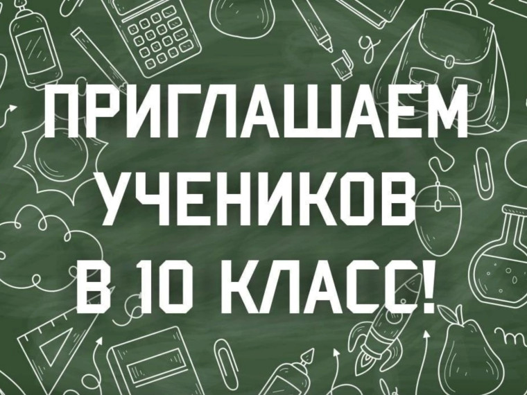Прием заявлений в 10 класс на 2025-2026 учебный год.