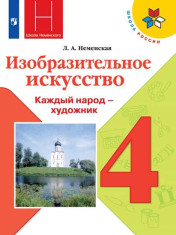 Изобразительное искусство. 4 класс. Учебник