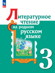 Литературное чтение на русском родном языке. 3 класс. Учебник