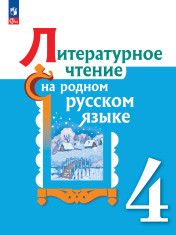 Литературное чтение на родном русском языке. 4 класс. Учебник