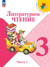 Литературное чтение. 3 класс. Учебник. В 2 ч.