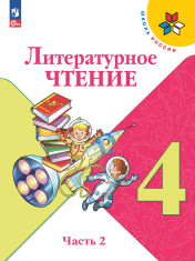 Литературное чтение. 4 класс. Учебник. В 2 ч.