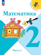 Математика. 2 класс. Учебник. В 2 ч.
