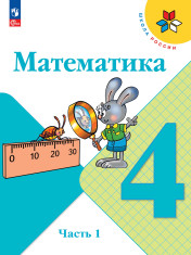 Математика. 4 класс. Учебник. В 2 ч. Часть 1