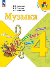 Музыка. 4 класс. Учебник