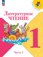 Литературное чтение. 1 класс. Учебник. В 2 ч.