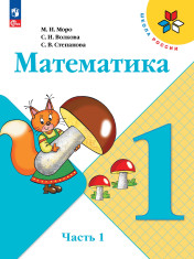 Математика. 1 класс. Учебник. В 2 ч.