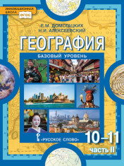 География: экономическая и социальная география мира: в 2 ч. Ч. 2. Региональная характеристика мира: учебник для 10 (11) класса общеобразовательных учреждений. Базовый уровень