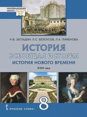 Всеобщая история. История Нового времени. XVIII век: учебник для 8 класса общеобразовательных организаций