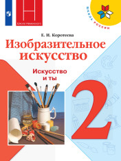 Изобразительное искусство. 2 класс. Учебник