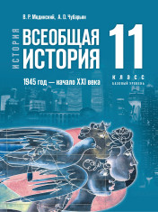 История. Всеобщая история. 1945 год — начало XXI века. 11 класс. Базовый уровень